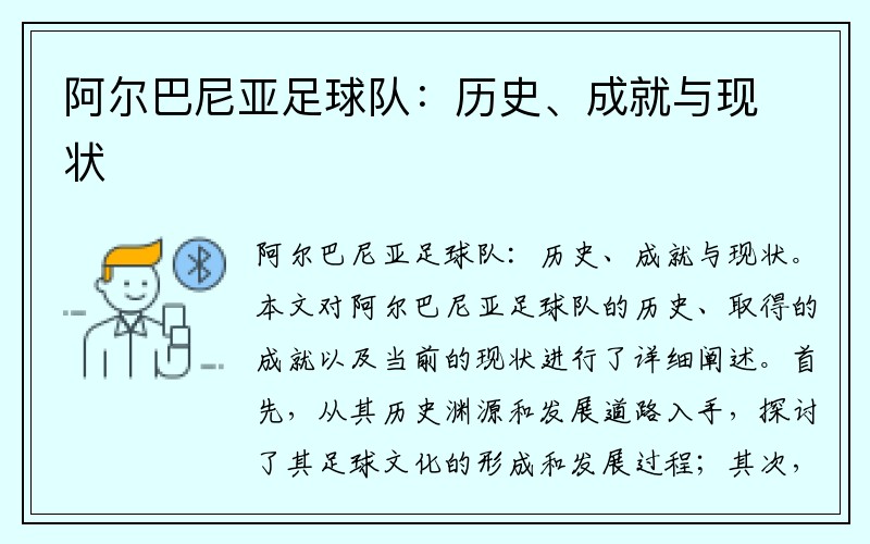 阿尔巴尼亚足球队：历史、成就与现状