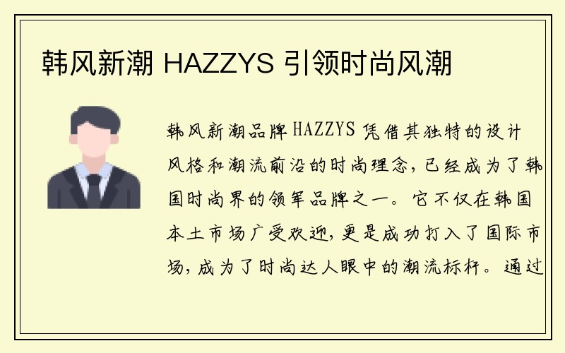 韩风新潮 HAZZYS 引领时尚风潮