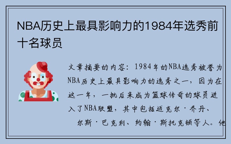 NBA历史上最具影响力的1984年选秀前十名球员