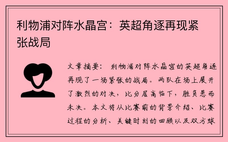 利物浦对阵水晶宫：英超角逐再现紧张战局