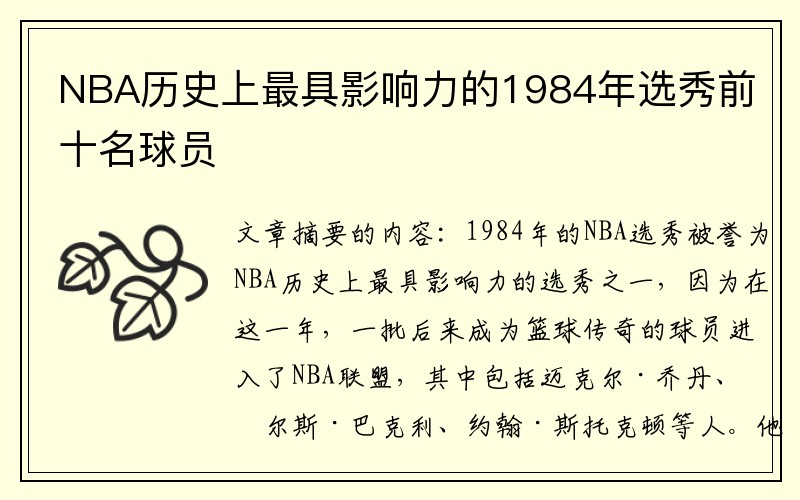 NBA历史上最具影响力的1984年选秀前十名球员