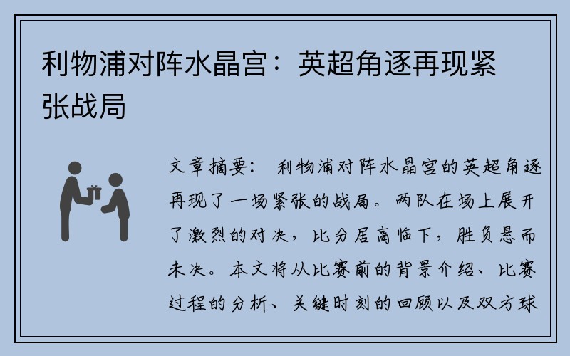 利物浦对阵水晶宫：英超角逐再现紧张战局