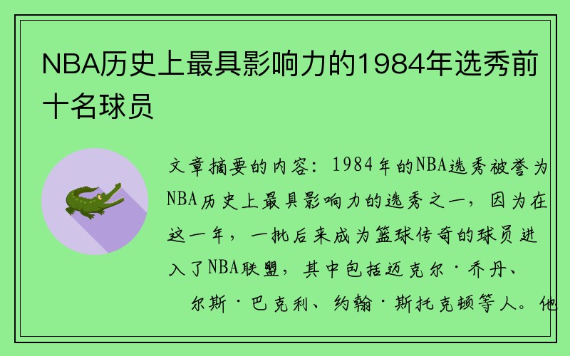 NBA历史上最具影响力的1984年选秀前十名球员