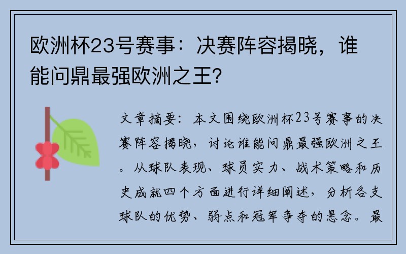 欧洲杯23号赛事：决赛阵容揭晓，谁能问鼎最强欧洲之王？