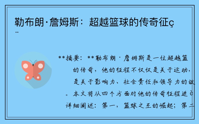 勒布朗·詹姆斯：超越篮球的传奇征程