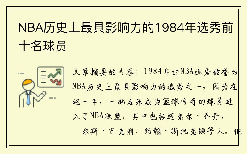 NBA历史上最具影响力的1984年选秀前十名球员