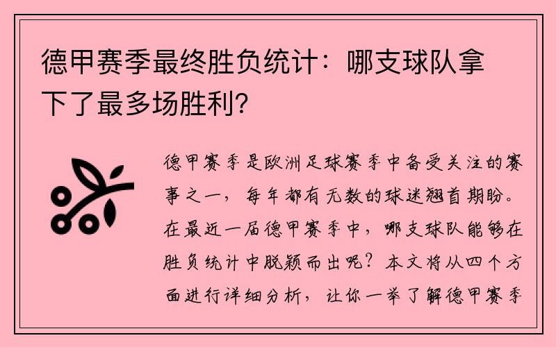 德甲赛季最终胜负统计：哪支球队拿下了最多场胜利？