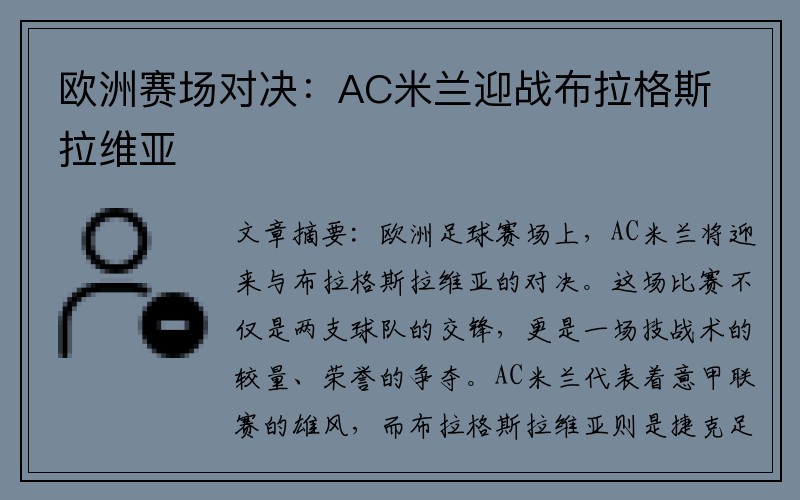 欧洲赛场对决：AC米兰迎战布拉格斯拉维亚