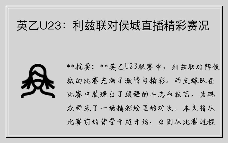 英乙U23：利兹联对侯城直播精彩赛况