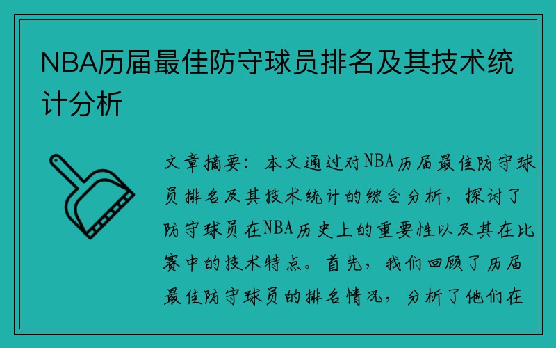 NBA历届最佳防守球员排名及其技术统计分析