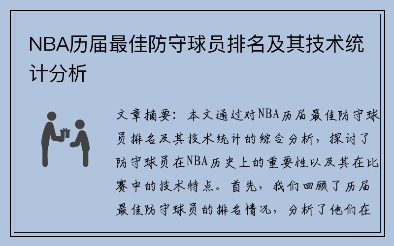 NBA历届最佳防守球员排名及其技术统计分析