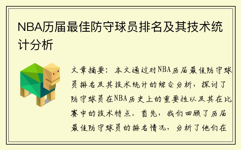 NBA历届最佳防守球员排名及其技术统计分析