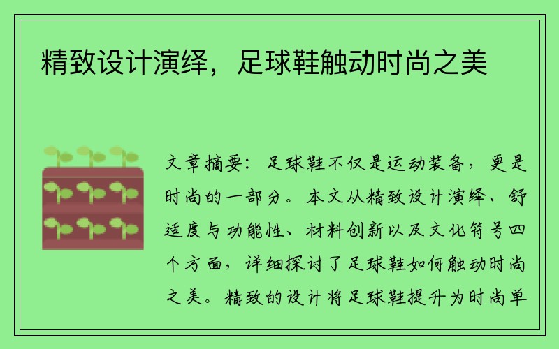 精致设计演绎，足球鞋触动时尚之美