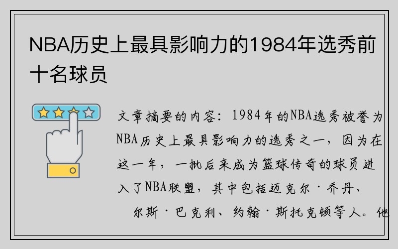 NBA历史上最具影响力的1984年选秀前十名球员