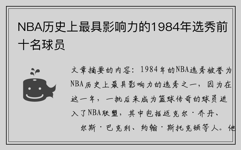 NBA历史上最具影响力的1984年选秀前十名球员