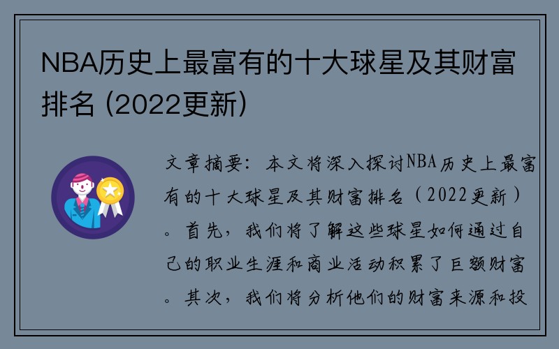 NBA历史上最富有的十大球星及其财富排名 (2022更新)