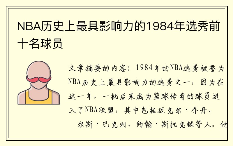 NBA历史上最具影响力的1984年选秀前十名球员