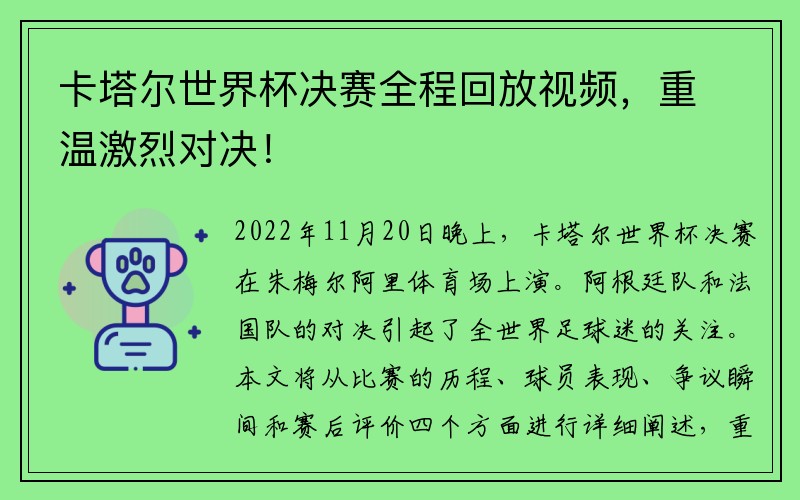 卡塔尔世界杯决赛全程回放视频，重温激烈对决！