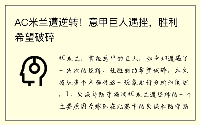 AC米兰遭逆转！意甲巨人遇挫，胜利希望破碎