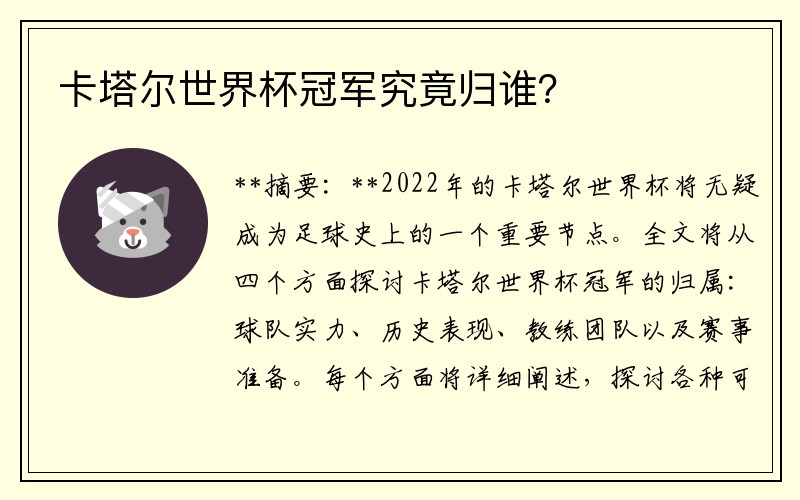 卡塔尔世界杯冠军究竟归谁？