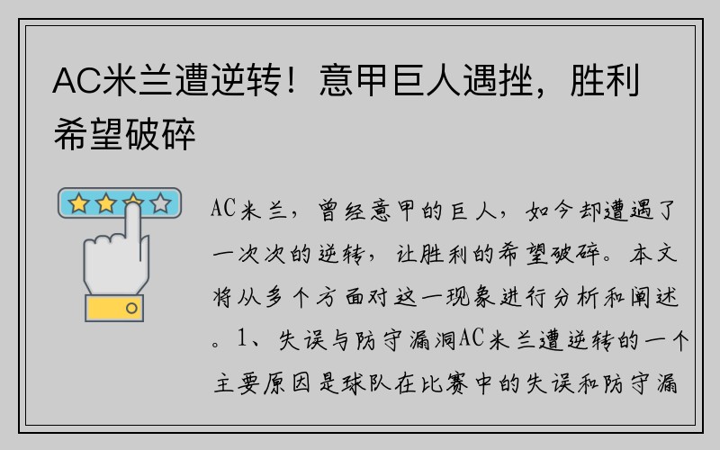 AC米兰遭逆转！意甲巨人遇挫，胜利希望破碎