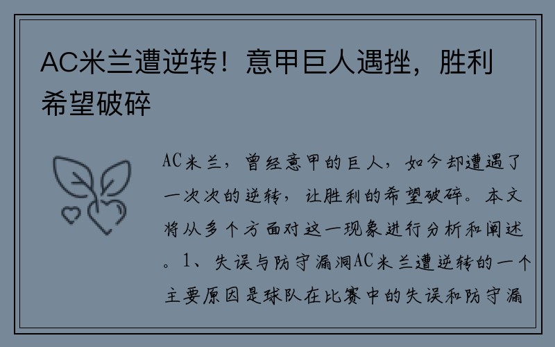 AC米兰遭逆转！意甲巨人遇挫，胜利希望破碎