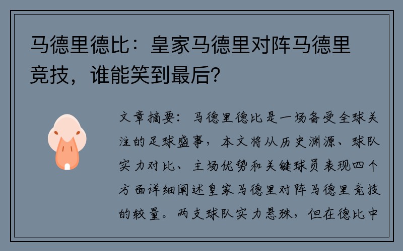 马德里德比：皇家马德里对阵马德里竞技，谁能笑到最后？