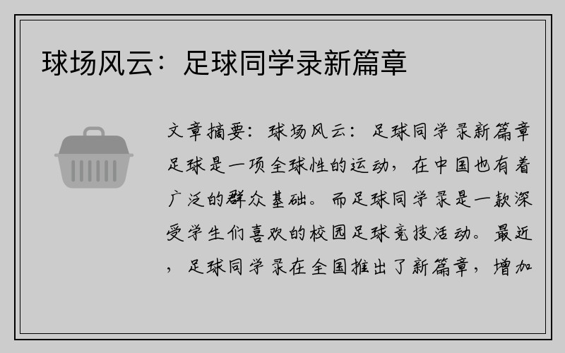 球场风云：足球同学录新篇章