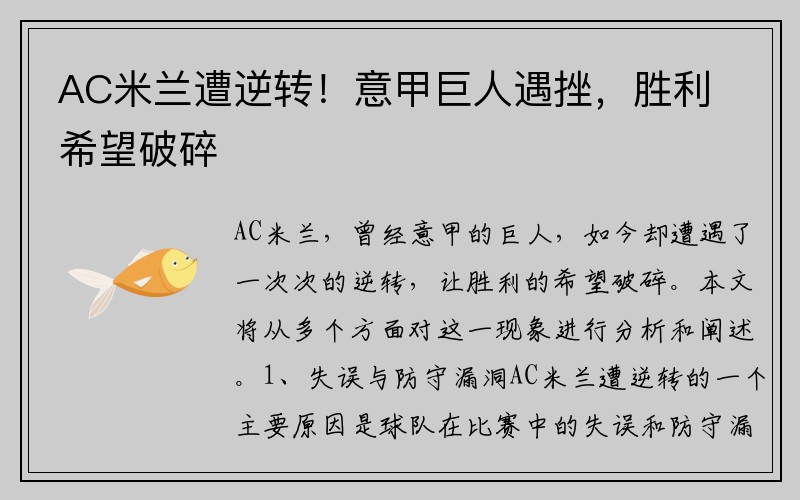 AC米兰遭逆转！意甲巨人遇挫，胜利希望破碎