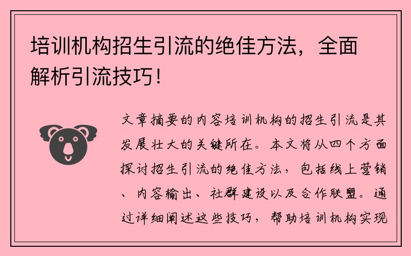 培训机构招生引流的绝佳方法，全面解析引流技巧！