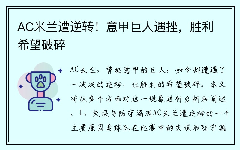 AC米兰遭逆转！意甲巨人遇挫，胜利希望破碎