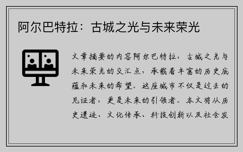 阿尔巴特拉：古城之光与未来荣光