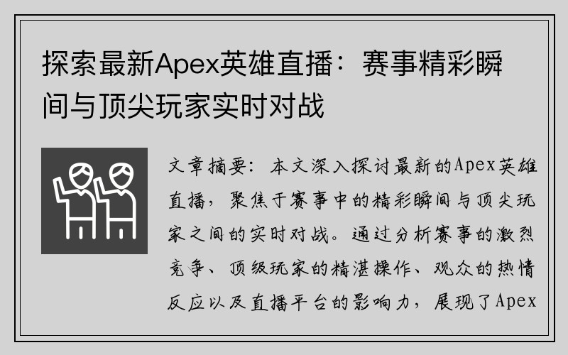 探索最新Apex英雄直播：赛事精彩瞬间与顶尖玩家实时对战