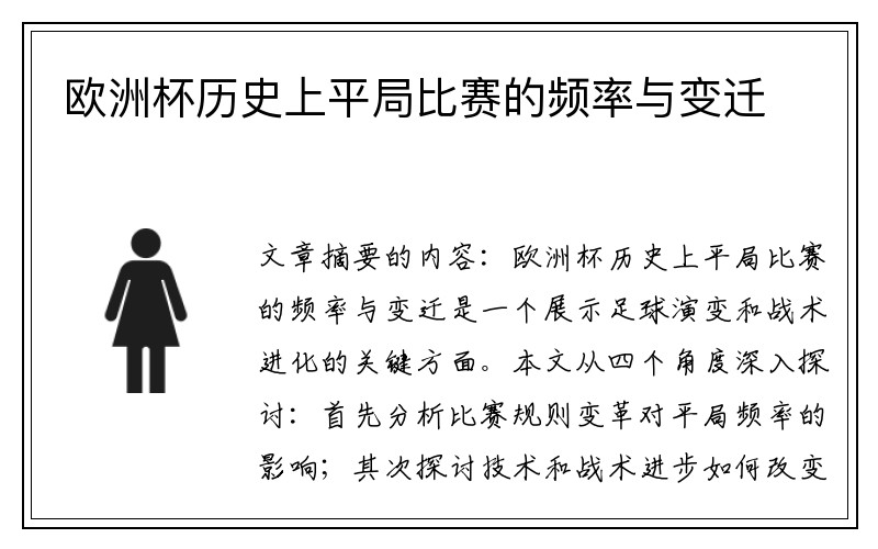 欧洲杯历史上平局比赛的频率与变迁