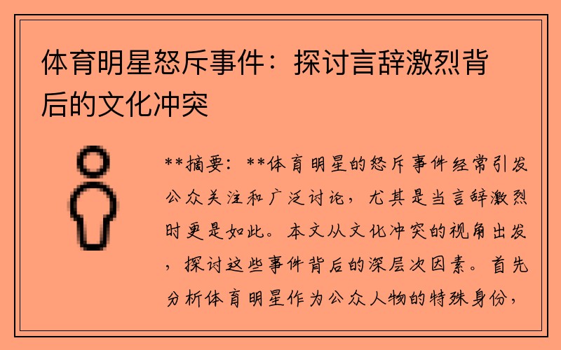 体育明星怒斥事件：探讨言辞激烈背后的文化冲突