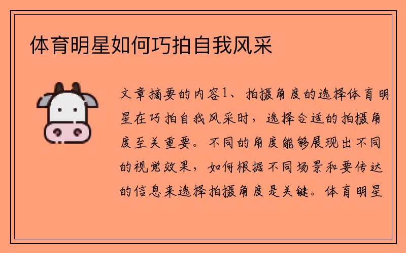 体育明星如何巧拍自我风采