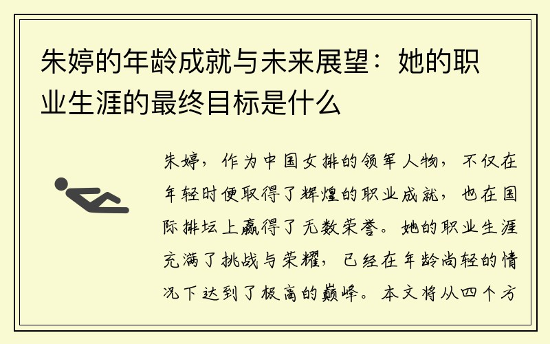 朱婷的年龄成就与未来展望：她的职业生涯的最终目标是什么