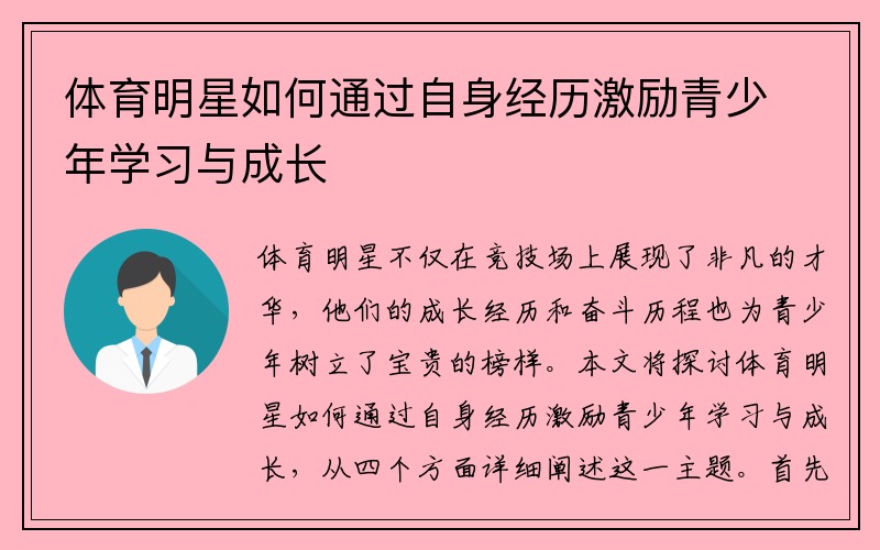 体育明星如何通过自身经历激励青少年学习与成长