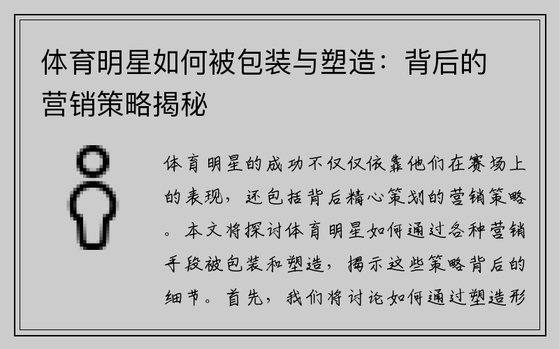 体育明星如何被包装与塑造：背后的营销策略揭秘