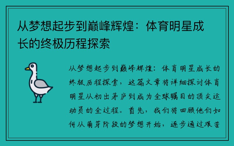 从梦想起步到巅峰辉煌：体育明星成长的终极历程探索