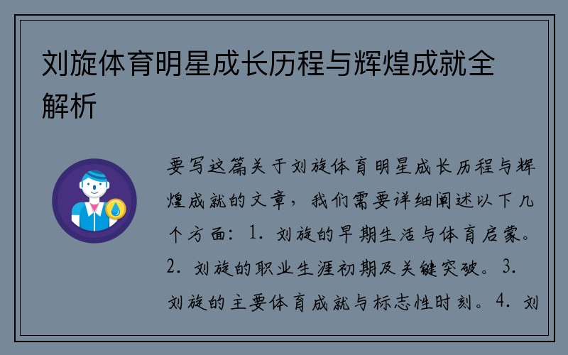 刘旋体育明星成长历程与辉煌成就全解析