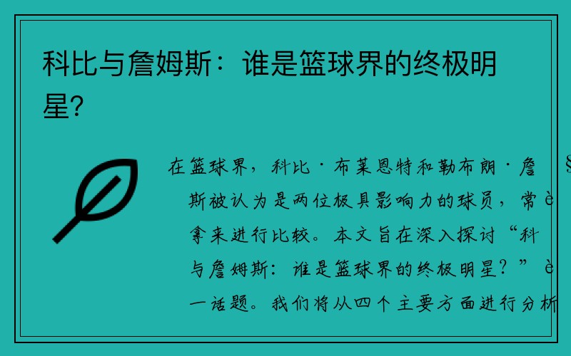 科比与詹姆斯：谁是篮球界的终极明星？