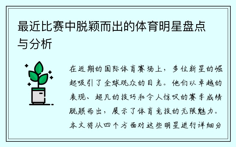 最近比赛中脱颖而出的体育明星盘点与分析