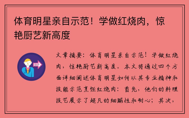 体育明星亲自示范！学做红烧肉，惊艳厨艺新高度