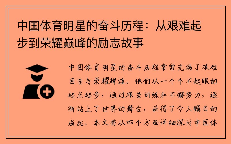 中国体育明星的奋斗历程：从艰难起步到荣耀巅峰的励志故事