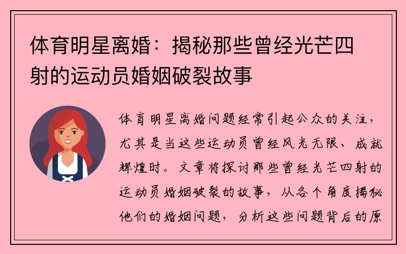 体育明星离婚：揭秘那些曾经光芒四射的运动员婚姻破裂故事