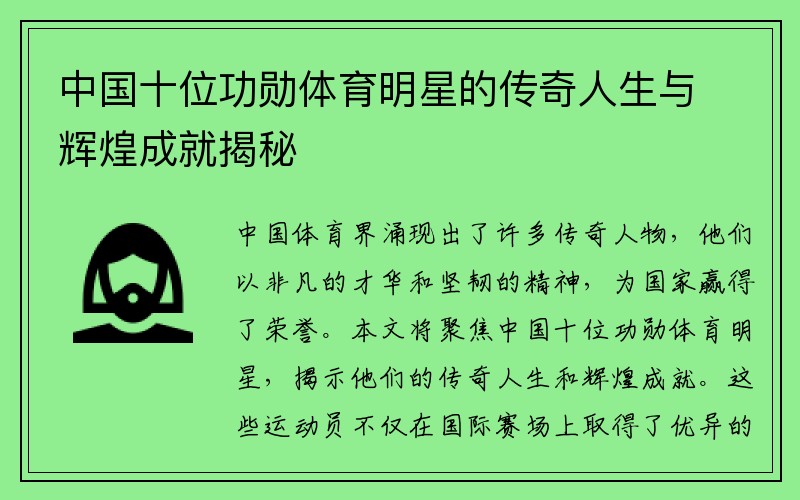 中国十位功勋体育明星的传奇人生与辉煌成就揭秘