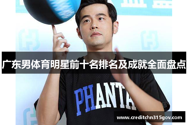 广东男体育明星前十名排名及成就全面盘点