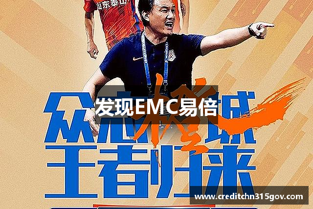 EMC易倍·(中国)体育官方网站